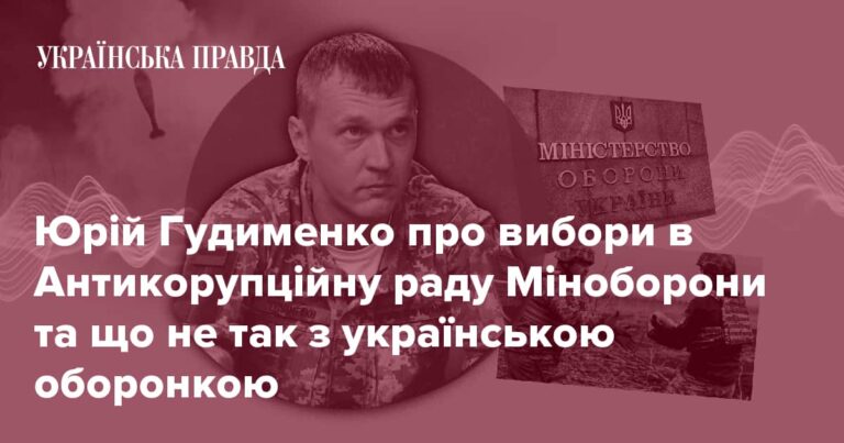 Юрій Гудименко про вибори в Антикорупційну раду Міноборони та що не так з українською оборонкою