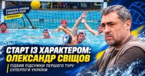 Олександр Свіщов про старт Суперліги: 21 гол від Динамо та драматична розвязка у Львові