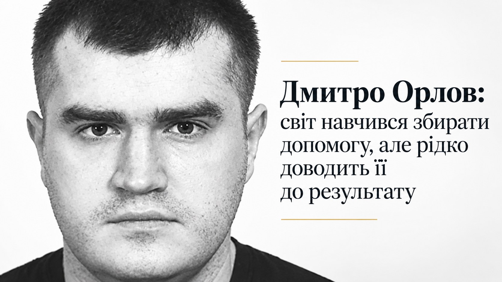 Дмитро Орлов: світ навчився збирати допомогу, але рідко доводить її до результату